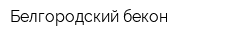 Белгородский бекон