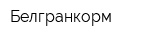Белгранкорм