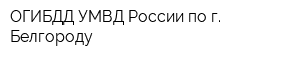 ОГИБДД УМВД России по г Белгороду