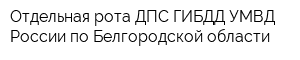 Отдельная рота ДПС ГИБДД УМВД России по Белгородской области