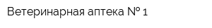 Ветеринарная аптека   1