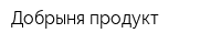 Добрыня продукт