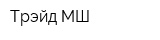 Трэйд МШ