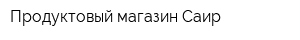 Продуктовый магазин Саир