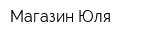 Магазин Юля