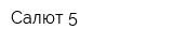 Салют-5