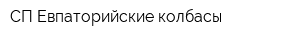 СП Евпаторийские колбасы