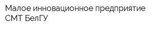 Малое инновационное предприятие СМТ-БелГУ