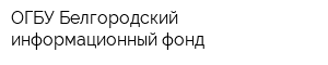 ОГБУ Белгородский информационный фонд