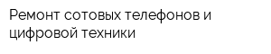 Ремонт сотовых телефонов и цифровой техники