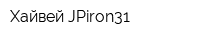 Хайвей JPiron31