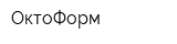 ОктоФорм