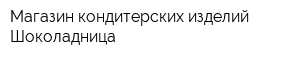 Магазин кондитерских изделий Шоколадница
