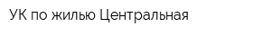 УК по жилью Центральная
