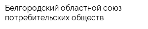 Белгородский областной союз потребительских обществ