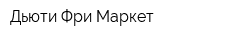 Дьюти Фри Маркет