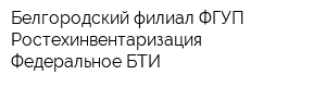 Белгородский филиал ФГУП Ростехинвентаризация - Федеральное БТИ