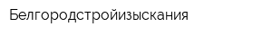 Белгородстройизыскания
