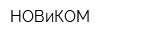 НОВиКОМ