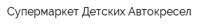 Супермаркет Детских Автокресел