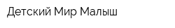 Детский Мир Малыш