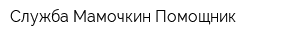 Служба Мамочкин Помощник