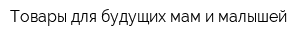 Товары для будущих мам и малышей