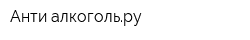 Анти-алкогольру