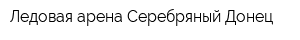 Ледовая арена Серебряный Донец