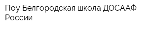 Поу Белгородская школа ДОСААФ России