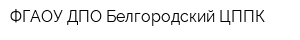 ФГАОУ ДПО Белгородский ЦППК
