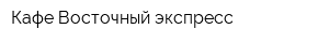 Кафе Восточный экспресс