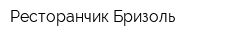 Ресторанчик Бризоль