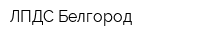 ЛПДС Белгород
