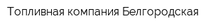 Топливная компания Белгородская