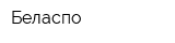 Беласпо