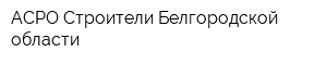 АСРО Строители Белгородской области