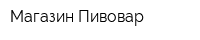 Магазин Пивовар