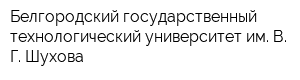 Белгородский государственный технологический университет им В Г Шухова