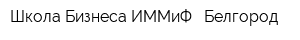 Школа Бизнеса ИММиФ - Белгород