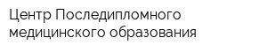 Центр Последипломного медицинского образования