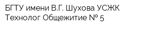 БГТУ имени ВГ Шухова УСЖК Технолог Общежитие   5