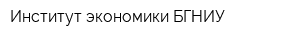 Институт экономики БГНИУ