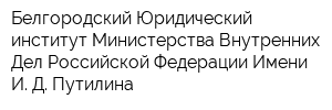Белгородский Юридический институт Министерства Внутренних Дел Российской Федерации Имени И Д Путилина