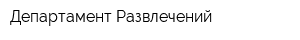 Департамент Развлечений