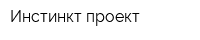 Инстинкт проект