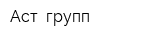 Аст- групп