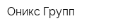 Оникс Групп