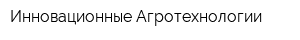 Инновационные Агротехнологии