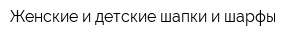 Женские и детские шапки и шарфы